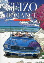 SEIZO ROMANCE わたせせいぞうイラストレーションズ 2巻セット