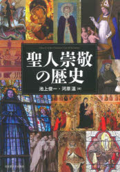 聖人崇敬の歴史