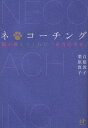 白根敦子／著 栗原貴子／著Nanaブックス 0086本詳しい納期他、ご注文時はご利用案内・返品のページをご確認ください出版社名ウィズワークス出版年月2010年02月サイズ250P 19cmISBNコード9784901491969教養 ライトエッセイ 女性向けエッセイネ＊コーチング 猫が教えてくれた「本当の幸せ」ネコ-チング ネコ ガ オシエテ クレタ ホントウ ノ シアワセ ナナ ブツクス 86※ページ内の情報は告知なく変更になることがあります。あらかじめご了承ください登録日2013/04/04