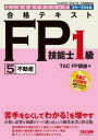 合格テキストFP技能士1級 2024-2025年版5
