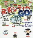 元素シティへGO! ぼくらの世界は何からできているのか?