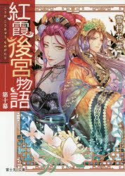 紅霞後宮物語 第10幕