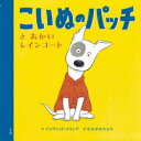 こいぬのパッチとあかいレインコート [ デイヴィッド・ メリング ]