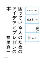 困っている人のためのアイデアとプレゼンの本 CMプランナー福里真一が書きました