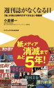 週刊誌がなくなる日 - 「紙」が消える時代のダマされない情報術 （PLUS新書） [ 小倉 健一 ]