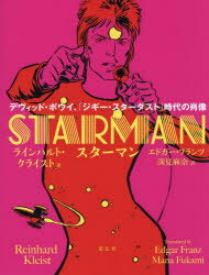 スターマン デヴィッド・ボウイ、「ジギー・スターダスト」時代の肖像