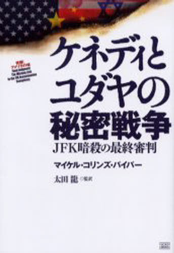 マイケル・コリンズ・パイパー／著 太田竜／監訳発掘!アメリカの嘘本詳しい納期他、ご注文時はご利用案内・返品のページをご確認ください出版社名成甲書房出版年月2006年05月サイズ380P 19cmISBNコード9784880861975教養 ノンフィクション 政治・外交ケネディとユダヤの秘密戦争 JFK暗殺の最終審判ケネデイ ト ユダヤ ノ ヒミツ センソウ ジエ-エフケ- アンサツ ノ サイシユウ シンパン ハツクツ アメリカ ノ ウソ原タイトル：Final judgment 原著第6版の抄訳※ページ内の情報は告知なく変更になることがあります。あらかじめご了承ください登録日2013/04/04