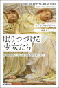 眠りつづける少女たちーー脳神経科医は〈謎の病〉を調査する旅に出た [ スザンヌ・オサリバン ]