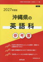 ’27 沖縄県の英語科参考書