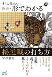 すぐに役立つ!囲碁・形でわかる接近戦の打ち方