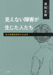 澤岡友輝／著本詳しい納期他、ご注文時はご利用案内・返品のページをご確認ください出版社名生活書院出版年月2026年02月サイズ203P 21cmISBNコード9784865001976社会 福祉 障害者福祉見えない障害が生じた人たち 高次脳機能障害の社会学ミエナイ シヨウガイ ガ シヨウジタ ヒトタチ コウジ ノウキノウ シヨウガイ ノ シヤカイガク※ページ内の情報は告知なく変更になることがあります。あらかじめご了承ください登録日2026/03/04