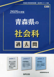 ’25 青森県の社会科過去問