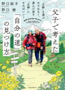 父子(おやこ)で考えた「自分の道」の見つけ方 「正解」を選ぶのではなく、選んだ道を「正解」にすればいい!