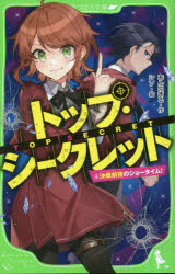 トップ・シークレット 4