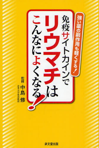 免疫サイトカインでリウマチはこんなによくなる! 強い薬の副作用も軽くする!のサムネイル