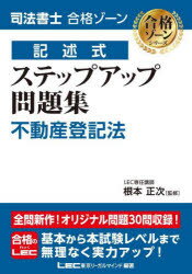 司法書士合格ゾーン記述式ステップアップ問題集不動産登記法