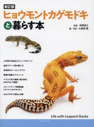 ヒョウモントカゲモドキと暮らす本
