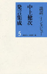 中上健次発言集成 5