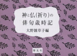 神と仏〈祈り〉の俳句歳時記