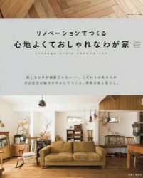 リノベーションでつくる心地よくておしゃれなわが家 vintage style renovation