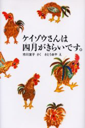 市川宣子／さく さとうあや／え福音館創作童話シリーズ本詳しい納期他、ご注文時はご利用案内・返品のページをご確認ください出版社名福音館書店出版年月2006年04月サイズ127P 24cmISBNコード9784834021981児童 読み物 低学年向けケイゾウさんは四月がきらいです。ケイゾウ サン ワ シガツ ガ キライ デス フクインカン ソウサク ドウワ シリ-ズ※ページ内の情報は告知なく変更になることがあります。あらかじめご了承ください登録日2013/04/07