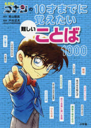 名探偵コナンの10才までに覚えたい難しいことば1000