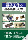 電子工作の基本を楽しむ本 材料は「アキバ」「通販」で入手!
