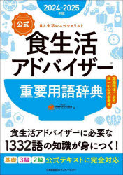 公式食生活アドバイザー重要用語辞典 食と生活のスペシャリスト 2024-2025年版