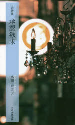 承認欲求 五行歌集