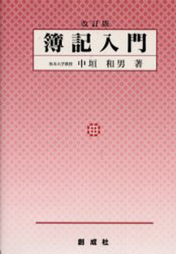 中垣和男／著本詳しい納期他、ご注文時はご利用案内・返品のページをご確認ください出版社名創成社出版年月2002年04月サイズ336P 22cmISBNコード9784794411983経営 会計・簿記 簿記一般簿記入門ボキ ニユウモン※ページ内の情報は告知なく変更になることがあります。あらかじめご了承ください登録日2013/04/06