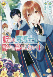 訳あり魔導士は静かに暮らしたい 1