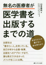 無名の医療者が医学書を出版するまでの道 あなたにしか書けない本の作りかた