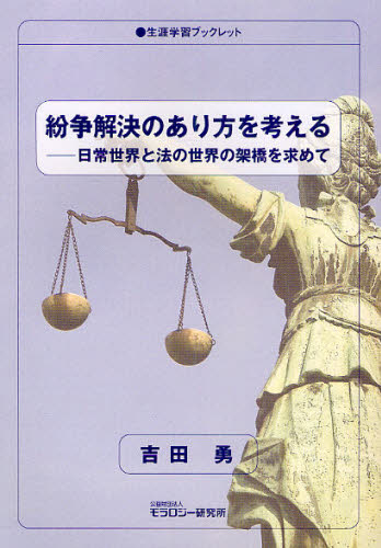 吉田勇／著生涯学習ブックレット本詳しい納期他、ご注文時はご利用案内・返品のページをご確認ください出版社名モラロジー研究所出版年月2011年03月サイズ63P 21cmISBNコード9784896391985教育 教育一般 社会・生涯学習教育紛争解決のあり方を考える 日常世界と法の世界の架橋を求めてフンソウ カイケツ ノ アリカタ オ カンガエル ニチジヨウ セカイ ト ホウ ノ セカイ ノ カケハシ オ モトメテ シヨウガイ ガクシユウ ブツクレツト※ページ内の情報は告知なく変更になることがあります。あらかじめご了承ください登録日2013/05/25
