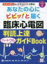 あなたの心にビビッ！と届く臨床心電図 判読上達ハートフルガイドBOOK （Early Mobilization Mook） [ 原田真二（理学療法士） ]