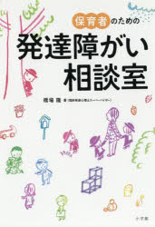 保育者のための発達障がい相談室 1