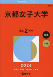 京都女子大学 2026年版