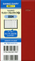 2224 SANNOマンスリー・ブロックタイプ（赤）（2024年版1月始まり手帳） （SANNO DIARY）