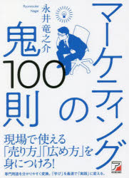 マーケティングの鬼100則