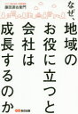 藤田源右衛門／著本詳しい納期他、ご注文時はご利用案内・返品のページをご確認ください出版社名あさ出版出版年月2020年02月サイズ214P 19cmISBNコード9784866671987経営 経営学 経営学一般なぜ、地域のお役に立つと会社は成長するのかナゼ チイキ ノ オヤク ニ タツト カイシヤ ワ セイチヨウ スル ノカ地方の中小企業でもできた!戦略的CSR活動（企業の社会的責任）で業績を伸ばす方法。市場戦略としてのCSRの進め方＆事例満載。プロローグ 記者発表はこうして新聞記事になった｜第1章 地域の元気が会社の元気になる｜第2章 地域のお役に立つ方法（CSR編）｜第3章 地域のお役に立つ方法（アライアンス編）｜第4章 地域のお役に立つ方法（メディア編）｜第5章 「地域のお役に立つ」は経営・市場戦略｜エピローグ 現場はどのように受け止めていたか※ページ内の情報は告知なく変更になることがあります。あらかじめご了承ください登録日2020/02/22