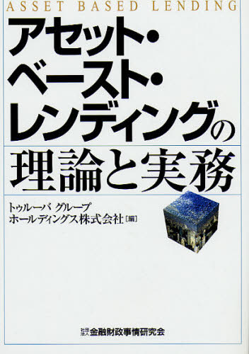 アセット・ベースト・レンディングの理論と実務