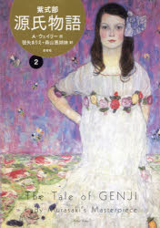 源氏物語 A・ウェイリー版 2のサムネイル
