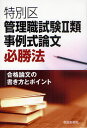 特別区管理職試験2類事例式論文必勝法 合格論文の書き方とポイント