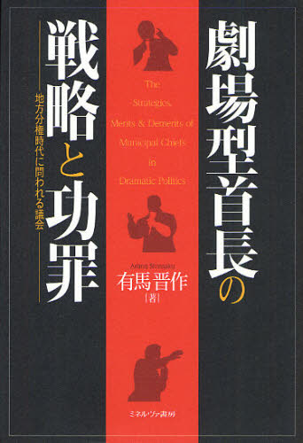 有馬晋作／著本詳しい納期他、ご注文時はご利用案内・返品のページをご確認ください出版社名ミネルヴァ書房出版年月2011年11月サイズ231P 20cmISBNコード9784623061990社会 政治 地方自治劇場型首長の戦略と功罪 地方分権時代に問われる議会ゲキジヨウガタ シユチヨウ ノ センリヤク ト コウザイ チホウ ブンケン ジダイ ニ トワレル ギカイ※ページ内の情報は告知なく変更になることがあります。あらかじめご了承ください登録日2013/04/08