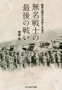 無名戦士の最後の戦い （NF文庫） [ 菅原 完 ]