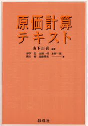 山下正喜／編著 伊伏彰／〔ほか〕著本詳しい納期他、ご注文時はご利用案内・返品のページをご確認ください出版社名創成社出版年月2002年04月サイズ336P 21cmISBNコード9784794411990経営 経営管理 生産管理原価計算テキストゲンカ ケイサン テキスト※ページ内の情報は告知なく変更になることがあります。あらかじめご了承ください登録日2013/04/05