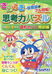 きらめき思考力パズル 小学2〜4年生図形センス特訓編のサムネイル
