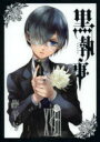 黒執事 18