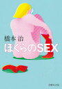 ぼくらのSEX