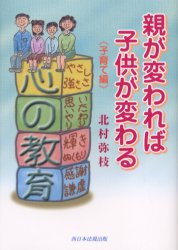 親が変われば子供が変わる 子育て編