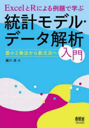 藤川浩／著本詳しい納期他、ご注文時はご利用案内・返品のページをご確認ください出版社名オーム社出版年月2024年05月サイズ262P 21cmISBNコード9784274231995理学 数学 確率・統計ExcelとRによる例題で学ぶ統計モデル・データ解析入門 最小2乗法から最尤法へエクセル ト ア-ル ニ ヨル レイダイ デ マナブ トウケイ モデル デ-タ カイセキ ニユウモン EXCEL／ト／R／ニ／ヨル／レイダイ／デ／マナブ／トウケイ／モデル／デ-タ／カイセキ／ニユウモン サイシヨウ ニジヨ...※ページ内の情報は告知なく変更になることがあります。あらかじめご了承ください登録日2024/05/24